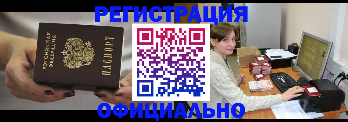 прописка регистрация в Цимлянске